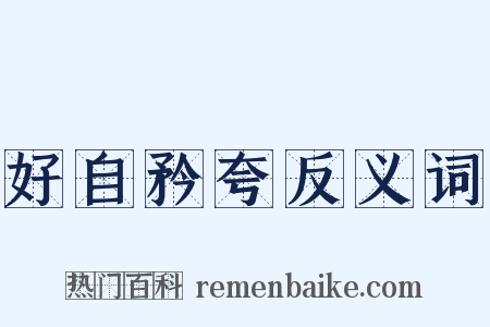 好自矜夸反义词是什么意思的图片